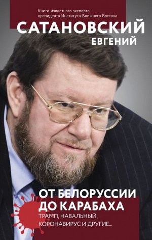 Сатановский Е.Я. От Белоруссии до Карабаха. Трамп, Навальный, коронавирус и другие...