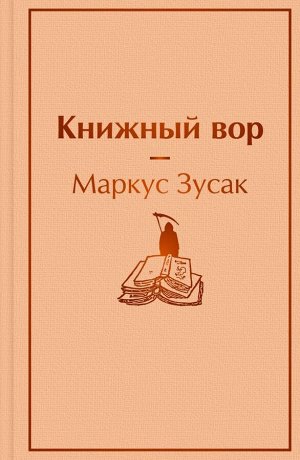 Зусак М. Книжный вор