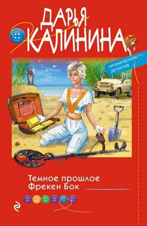 Калинина Д.А. Темное прошлое Фрекен Бок