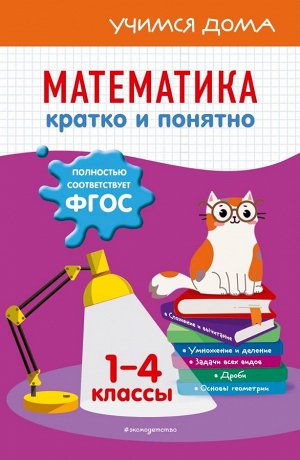 Марченко И.С. Математика. Кратко и понятно. 1-4 классы