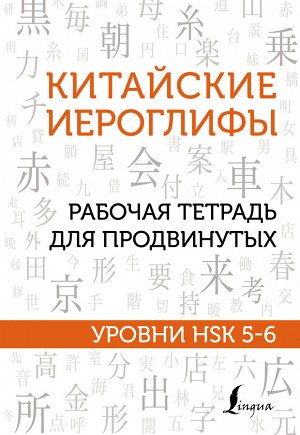 Москаленко М.В. Китайские иероглифы. Рабочая тетрадь для продвинутых. Уровни HSK 5-6