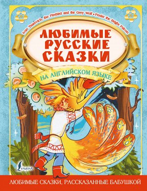 . Любимые русские сказки на английском языке