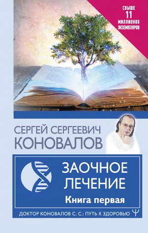 Коновалов С.С. Заочное Лечение. Первая книга