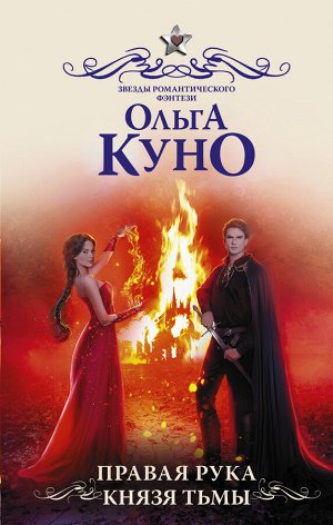 Куно О. Правая рука князя Тьмы