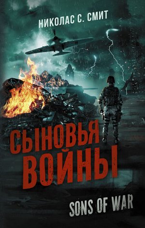 Смит Н.С. Сыновья войны