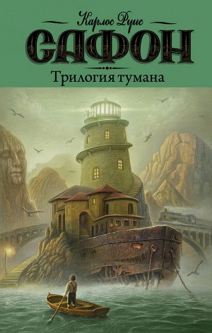 Сафон К.Р. Трилогия тумана