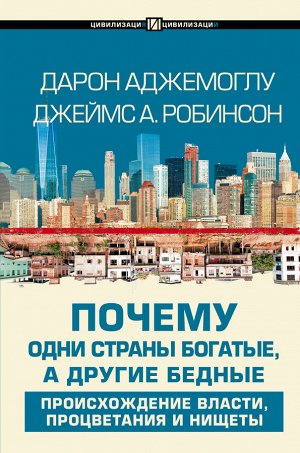 Аджемоглу Д. Почему одни страны богатые, а другие бедные