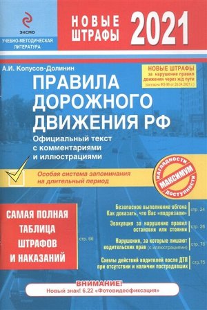 Копусов-Долинин А.И. Правила дорожного движения РФ с изм. 2021 г. Официальный текст с комментариями и иллюстрациями