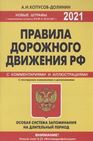 Копусов-Долинин А.И. Правила дорожного движения РФ с изм. и доп. 2021 год. Официальный текст с комментариями и иллюстрациями