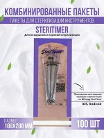 Пакеты для стерилизации Steritimer 100х200 мм