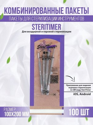Пакеты для стерилизации Steritimer 100х200 мм