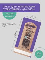 Пакеты для стерилизации Steritimer 75х150 мм.