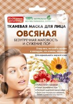 Маска для лица &quot;Народные рецепты&quot; Овсяная тканевая 25 мл ГОСТ