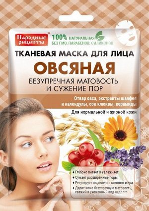 Маска для лица "Народные рецепты" Овсяная тканевая 25 мл ГОСТ