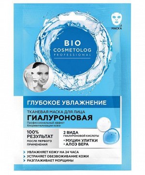 Маска для лица "BioCosmetolog Professional" гиалуроновая Глубокое увлажнение тканевая 25мл