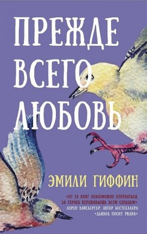 Эмили Гриффин: Прежде всего любовь 416стр., 206х133х25мм, Твердый переплет