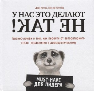 Уценка. Коттер, Ратгебер: У нас это делают не так! Бизнес-роман о том, как перейти от авторитарного стиля к демократическому