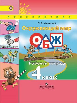 Окружающий мир. ОБЖ. Рабочая тетрадь. 4 класс. ФГОС. 2014 год