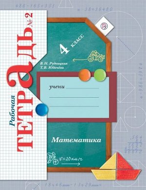 Рудницкая, Юдачева: Математика. 4 класс. Рабочая тетрадь №2. 2019 год