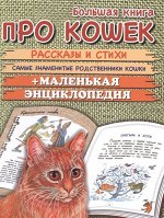 Большая книга про кошек. Рассказы и стихи. Самые знаменитые родственники кошек+маленькая энциклопедия