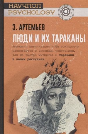 Захар Артемьев: Люди и их тараканы 272стр., 220х147х18мм, Твердый переплет