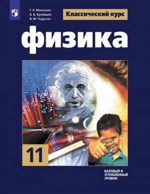 Мякишев, Буховцев, Чаругин: Физика. 11 класс. Учебник. Базовый и углубленный уровни. ФГОС. 2021 год