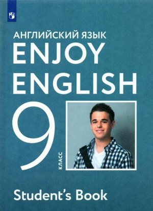 Биболетова, Бабушис, Кларк: Английский язык. Enjoy English. 9 класс. Учебное пособие. ФГОС