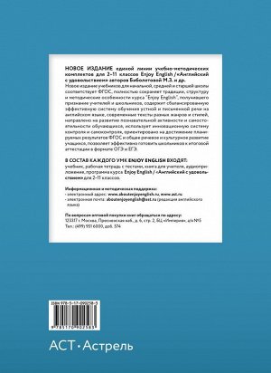 Биболетова, Бабушис, Кларк: Английский язык. Enjoy English. 9 класс. Учебное пособие. ФГОС