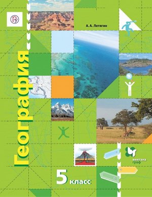 Александр Летягин: География. 5 класс. Начальный курс. Учебник. ФГОС