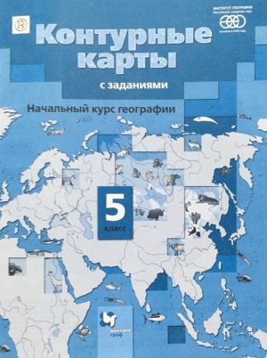 Александр Летягин: География. Начальный курс. 5 класс. Контурные карты с заданиями. ФГОС