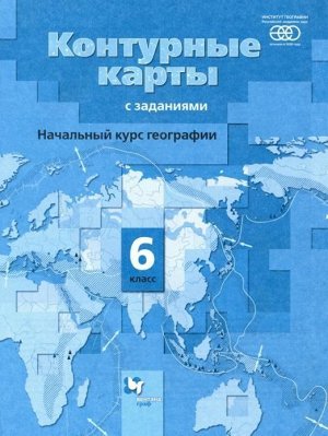 Александр Летягин: Начальный курс географии. 6 класс. Контурные карты с заданиями