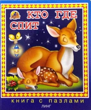 Линг \ Книга с пазлами \ Кто где спит 10стр., 140х120х15мм, Твердый переплет