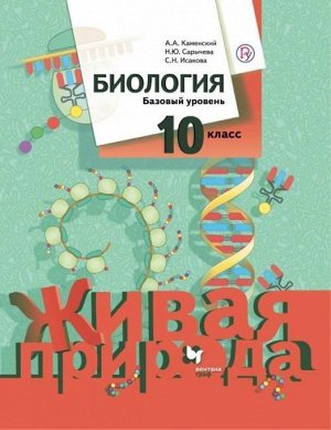 Каменский, Сарычева, Исакова: Биология. 10 класс. Базовый уровень. Учебное пособие. ФГОС