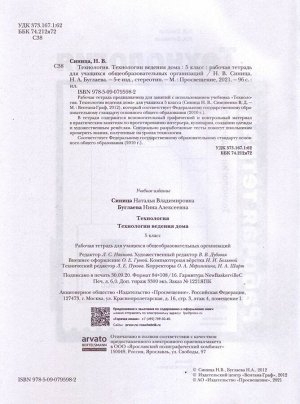 Синица, Буглаева: Технология. Технологии ведения дома. 5 класс. Рабочая тетрадь. ФГОС