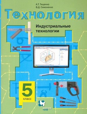 Тищенко, Симоненко: Технология. Индустриальные технологии. 5 класс. Учебное пособие