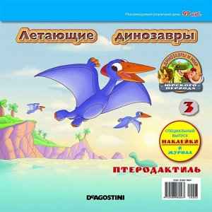 Ж-л Динозавры и мир Юрского периода №3 Летающие динозавры+ НАКЛЕЙКИ!