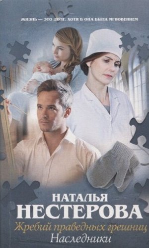 Уценка. Наталья Нестерова: Жребий праведных грешниц. Наследники