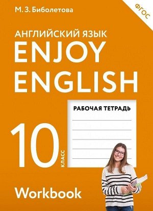 Английский с удовольствием. Enjoy English. 10 класс. Рабочая тетрадь. ФГОС. 2018 год