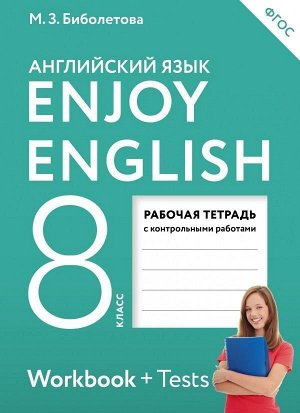 Английский с удовольствием. Enjoy English. 8 класс. Рабочая тетрадь. ФГОС. 2018 год