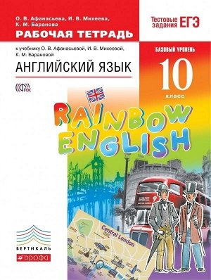 Английский язык. "Rainbow English". 10 класс. Рабочая тетрадь. Вертикаль. ФГОС. 2018 год
