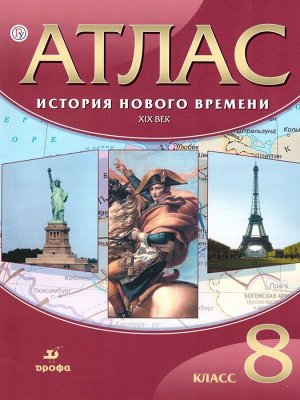 Атлас. История нового времени: XIX век. 8 класс. 2018 год