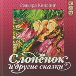 Слоненок и другие сказки. Серия &quot;Сказочная страна&quot;