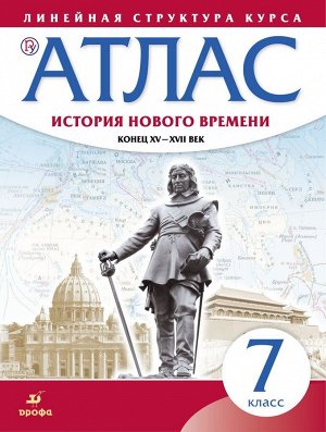 Атлас. История нового времени. Конец XV-XVII век. Линейная структура курса. 7 класс. ФГОС. 2019 год