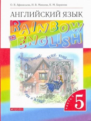 Афанасьева, Михеева, Баранова: Английский язык. 5 класс. Учебник. Rainbow English. В 2-х частях. Часть 1. 2019 год