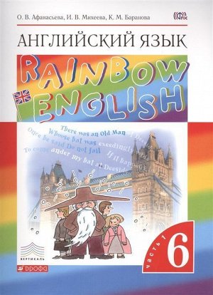 Афанасьева, Михеева, Баранова: Английский язык. 6 класс. Учебник. В 2-х частях. Часть 1. ФГОС. 2018 год