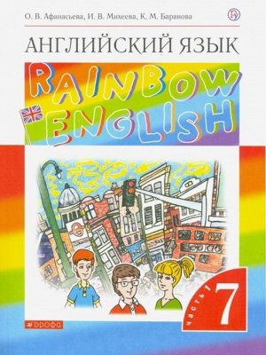 Афанасьева, Михеева, Баранова: Английский язык. 7 класс. Rainbow English. Учебник. В 2-х частях. Часть 1. ФГОС. 2019 год