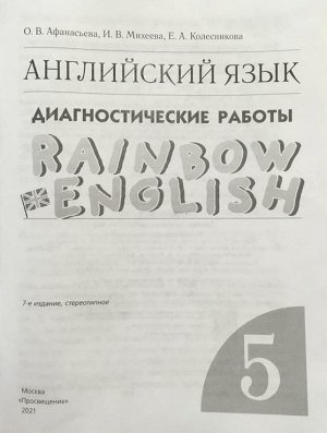 Афанасьева, Михеева, Колесникова: Английский язык. 5 класс. Диагностические работы к учебнику О.В. Афанасьевой и др. Вертикаль. 2017 год