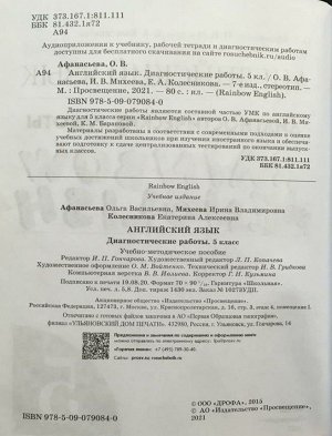 Афанасьева, Михеева, Колесникова: Английский язык. 5 класс. Диагностические работы к учебнику О.В. Афанасьевой и др. Вертикаль. 2017 год