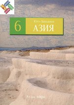 Юго-Западная Азия. №6 Серия: Атлас мира 94стр., 230х300х10мм, Твердый переплет