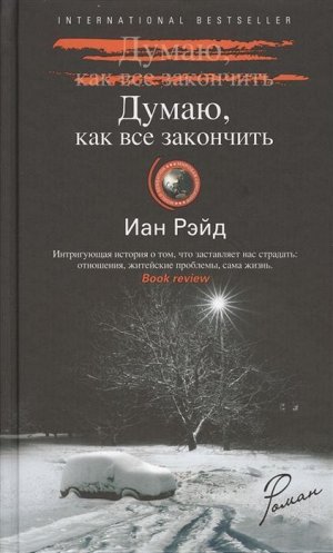 Уценка. Иан Рэйд: Думаю, как все закончить